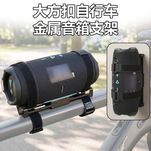 Bike speaker mount for jbl - bike,